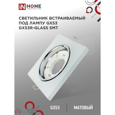 Светильник встраиваемый GX53R-glass SMT под лампу GX53 КВАДРАТ матовый IN HOME