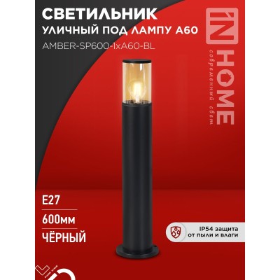 Светильник уличный напольный ТБУ AMBER-SP600-1xA60-BL алюминиевый 600мм черный IP54 IN HOME