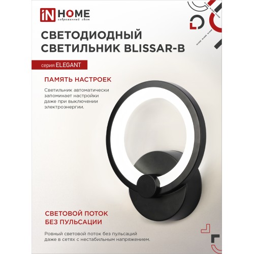 Светильник светодиодный ELEGANT BLISSAR-B 15Вт 230В 3000-6500K 1050Лм STEP COLOR черный IN HOME IN HOME