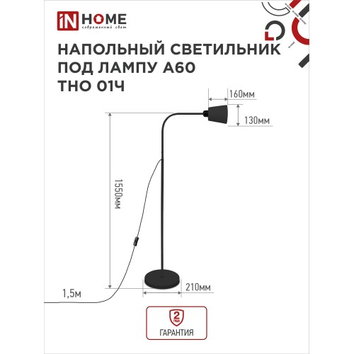 Светильник напольный под лампу на основании ТНО 01Ч 60Вт Е27 230В ЧЕРНЫЙ IN HOME IN HOME