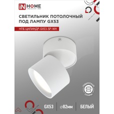 Светильник потолочный НПБ ЦИЛИНДР-GX53-SP-WH под лампу GX53 82х80мм белый IN HOME IN HOME