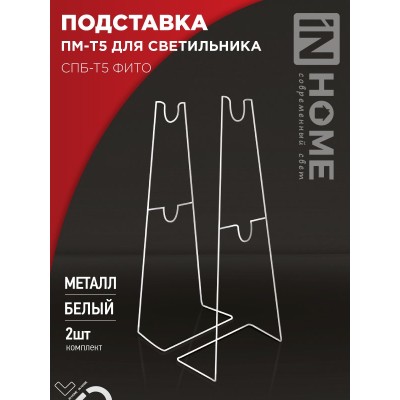 Подставка ПМ-Т5 для светильника СПБ-Т5-ФИТО IN HOME