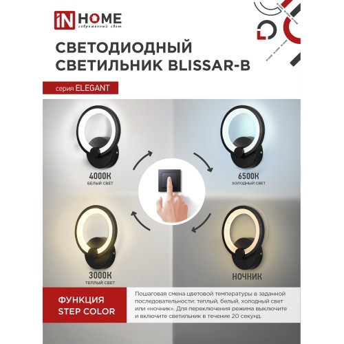 Светильник светодиодный ELEGANT BLISSAR-B 15Вт 230В 3000-6500K 1050Лм STEP COLOR черный IN HOME IN HOME