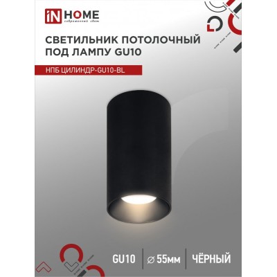 Светильник потолочный НПБ ЦИЛИНДР-GU10-BL под лампу GU10 55х100мм черный IN HOME