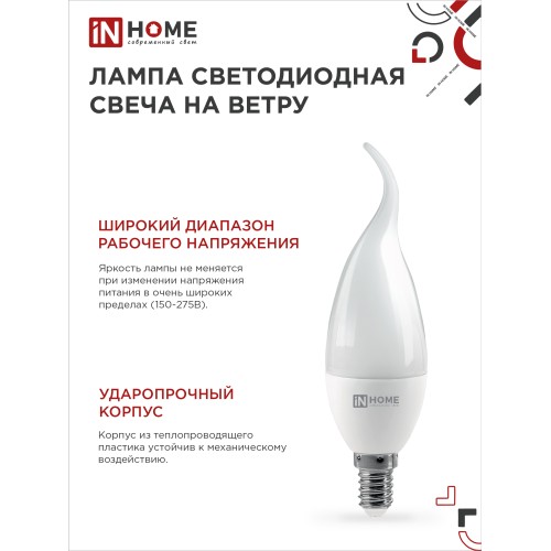 Лампа светодиодная LED-СВЕЧА НА ВЕТРУ-VC 11Вт 230В Е14 4000К 1050Лм IN HOME IN HOME