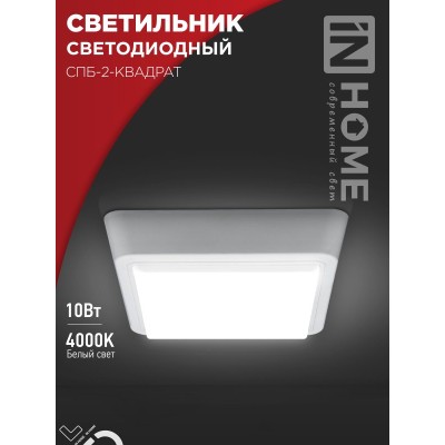 Светильник светодиодный СПБ-2-КВАДРАТ 10Вт 230В 4000К 800Лм 170мм белый IN HOME