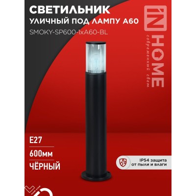 Светильник уличный напольный ТБУ SMOKY-SP600-1xA60-BL алюминиевый 600мм черный IP54 IN HOME