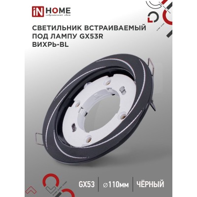 Светильник встраиваемый GX53R-deco ВИХРЬ-BL под лампу GX53 черный IN HOME