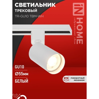 Светильник трековый TR-GU10 TBM-WH под GU10 белый IN HOME