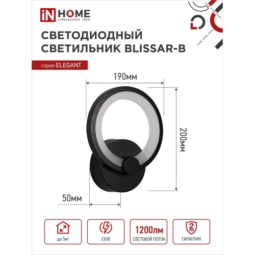 Светильник светодиодный ELEGANT BLISSAR-B 15Вт 230В 3000-6500K 1050Лм STEP COLOR черный IN HOME IN HOME