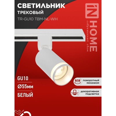 Светильник трековый TR-GU10 TBM-NL-WH под GU10 с подсветкой белый IN HOME