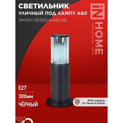 Светильник уличный напольный ТБУ SMOKY-SP300-1xA60-BL алюминиевый 300мм черный IP54 IN HOME