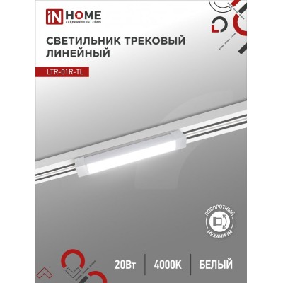 Светильник трековый линейный светодиодный поворотный LTR-01R-TL 2040W 20Вт 4000К 345мм 120 градусов белый серии TOP-LINE IN HOME