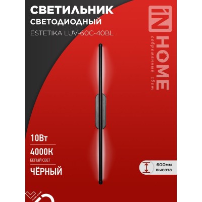 Бра ESTETIKA LUV-60C-40BL 10Вт 230В 4000K 700Лм 600х50x25 черный IN HOME