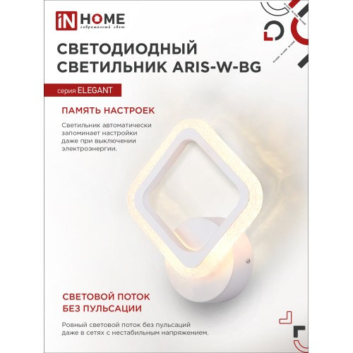 Светильник светодиодный ELEGANT ARIS-W-BG 15Вт 230В 3000-6500K 1050Лм STEP COLOR белый IN HOME IN HOME