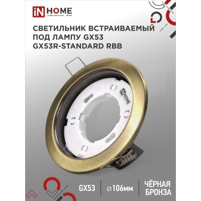 Светильник встраиваемый GX53R-standard RBB под GX53 черная бронза IN HOME