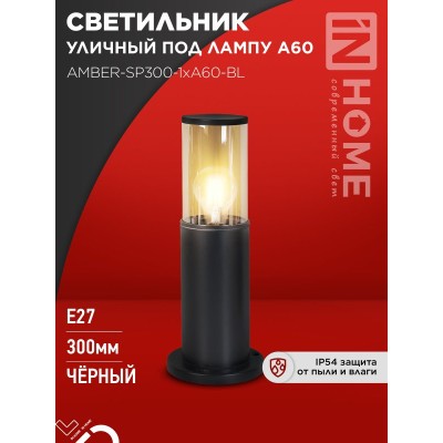 Светильник уличный напольный ТБУ AMBER-SP300-1xA60-BL алюминиевый 300мм черный IP54 IN HOME