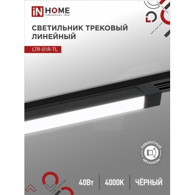 Светильник трековый линейный светодиодный поворотный LTR-01R-TL 4040B 40Вт 4000К 605мм 120 градусов черный серии TOP-LINE IN HOME