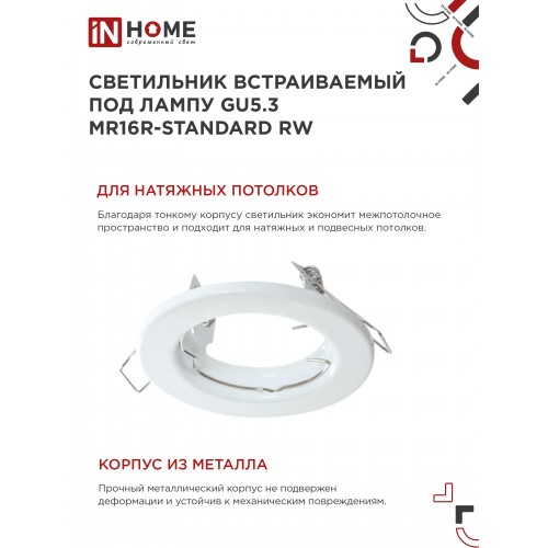 Светильник встраиваемый MR16R-standard RW металл под лампу GU5.3 белый IN HOME IN HOME