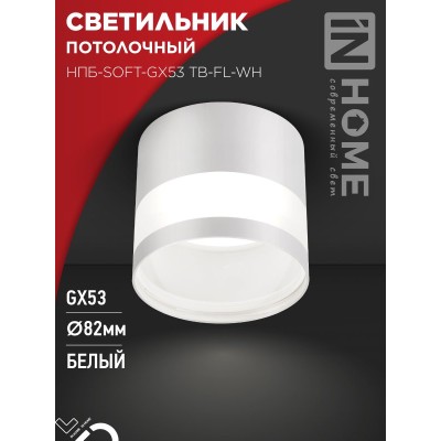 Светильник потолочный НПБ-SOFT-GX53 ТB-FL-WH под GX53 матовый плафон, 82х70мм белый IN HOME