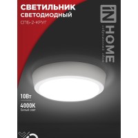 Светильник светодиодный СПБ-2-КРУГ 10Вт 230В 4000К 800Лм 155мм белый IN HOME Светильник светодиодный СПБ-2-КРУГ 10Вт 230В 4000К 800Лм 155мм белый IN HOME