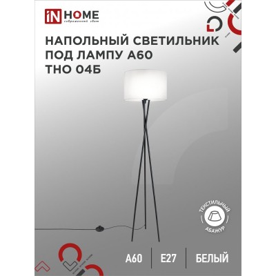 Торшер напольный под лампу ТНО 04-Е27Б 230В белый абажур, черная тренога IN HOME