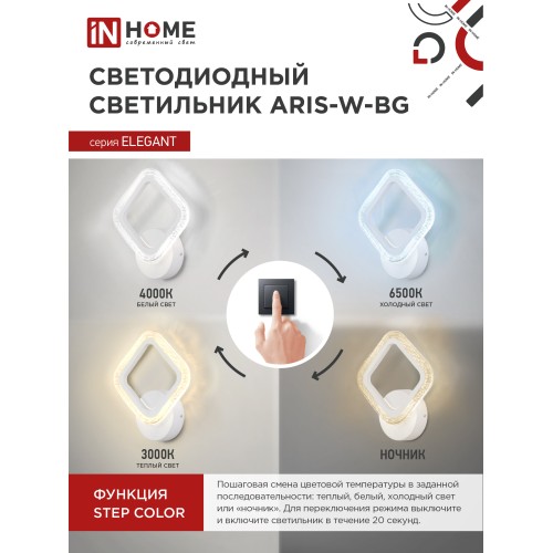 Светильник светодиодный ELEGANT ARIS-W-BG 15Вт 230В 3000-6500K 1050Лм STEP COLOR белый IN HOME IN HOME