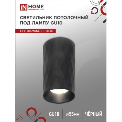 Светильник потолочный НПБ DIAMOND-GU10-BL под лампу GU10 55х100мм черный IN HOME