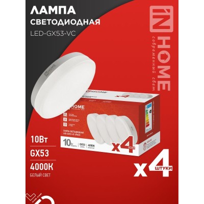 Лампа светодиодная LED-GX53-VC 4PACK 10Вт 230В 4000К 950Лм (4шт./упак.) IN HOME