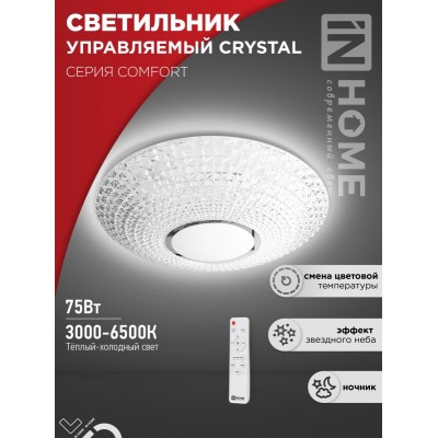 Светильник светодиодный COMFORT CRYSTAL 75Вт 230В 3000-6500K 6000Лм 500x115мм с пультом ДУ IN HOME