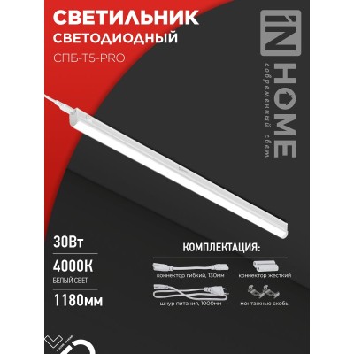 Светильник светодиодный СПБ-Т5-PRO 30Вт 230B 4000К 3000Лм 1200мм IN HOME