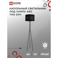 Торшер IN HOME 4690612048239 230 В Цоколь E27, Цвет Черный Торшер IN HOME 4690612048239 230 В Цоколь E27, Цвет Черный