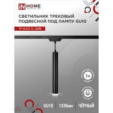 Светильник трековый под лампу подвесной с подсветкой TP-GU10-TL 36RB GU10 черный серии TOP-LINE IN HOME IN HOME