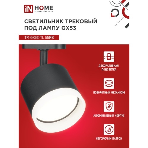 Светильник трековый под лампу с подсветкой TR-GX53-TL 55RB-ER GX53 черный серии TOP-LINE IN HOME IN HOME