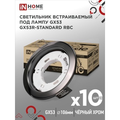 Светильник встраиваемый GX53R-standard RBC-10PACK под GX53 черный хром (10 шт./упак.) IN HOME