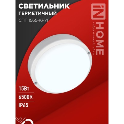 Светильник светодиодный герметичный СПП 1565-КРУГ 15Вт 6500К 1350Лм IP65 140мм IN HOME