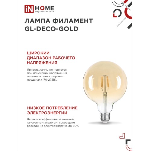 Лампа светодиодная LED-GL-125-deco gold 11Вт 230В Е27 3000К 1160Лм золотистая IN HOME IN HOME