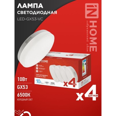 Лампа светодиодная LED-GX53-VC 4PACK 10Вт 230В 6500К 950Лм (4шт./упак.) IN HOME