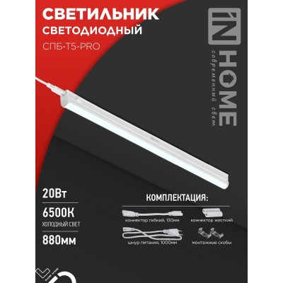 Светильник светодиодный СПБ-Т5-PRO 20Вт 230B 6500К 2000Лм 900мм IN HOME