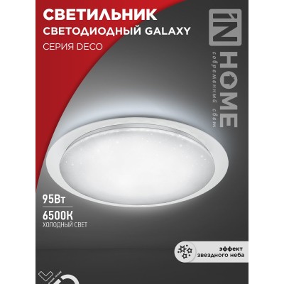 Светильник светодиодный серии DECO GALAXY 95Вт 230В 6500К 10000Лм 570х83мм IN HOME