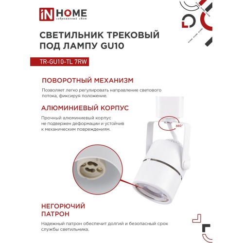 Светильник трековый под лампу TR-GU10-TL 7RW GU10 230В круг белый серии TOP-LINE IN HOME IN HOME