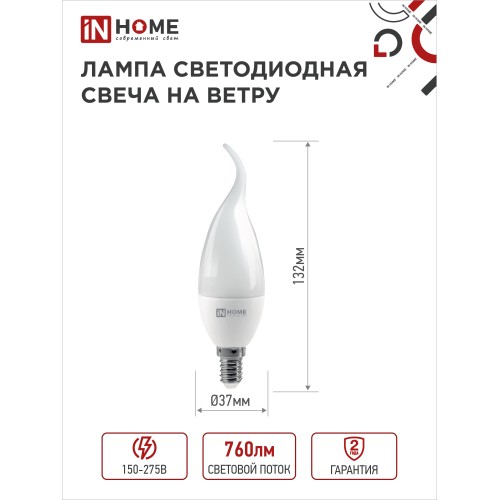 Лампа светодиодная LED-СВЕЧА НА ВЕТРУ-VC 8Вт 230В Е14 3000К 760Лм IN HOME IN HOME