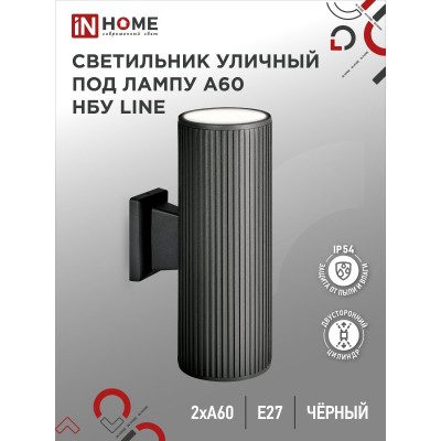 Светильник уличный настенный двусторонний НБУ LINE-2хA60-BL алюминиевый черный IP54 IN HOME