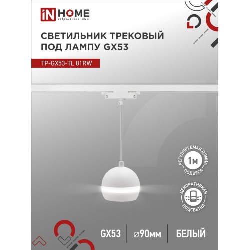 Светильник трековый под лампу подвесной с подсветкой TP-GX53-TL 81RW GX53 белый серии TOP-LINE IN HOME IN HOME