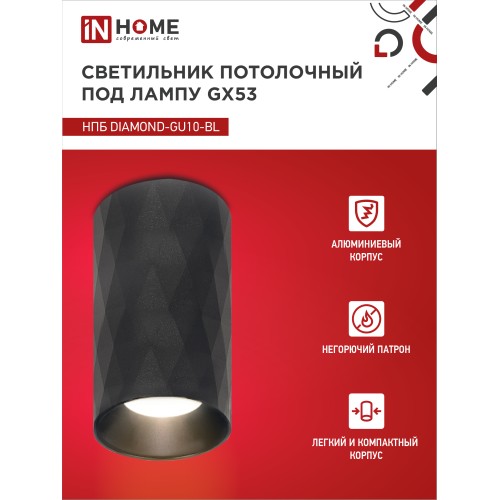 Светильник потолочный НПБ DIAMOND-GU10-BL под лампу GU10 55х100мм черный IN HOME IN HOME