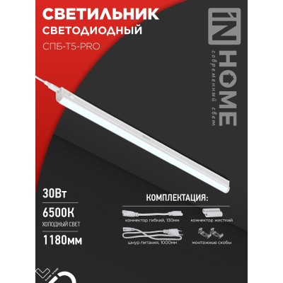 Светильник светодиодный СПБ-Т5-PRO 30Вт 230B 6500К 3000Лм 1200мм IN HOME