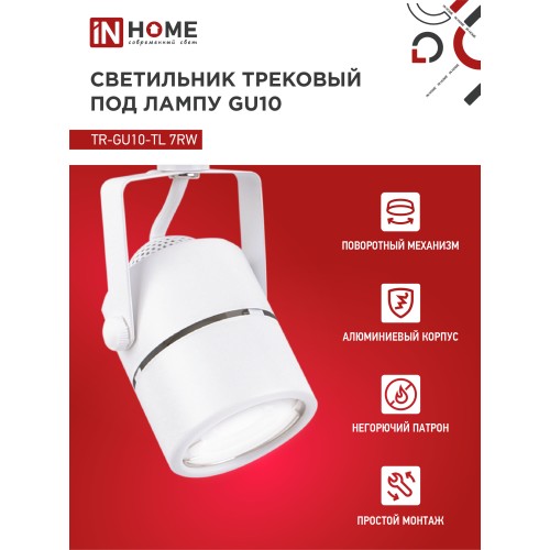 Светильник трековый под лампу TR-GU10-TL 7RW GU10 230В круг белый серии TOP-LINE IN HOME IN HOME