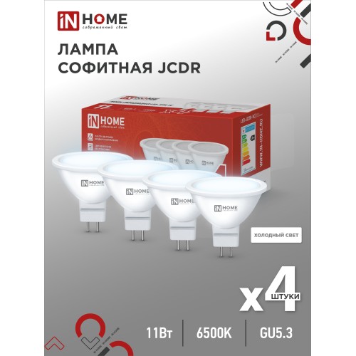 Лампа светодиодная LED-JCDR-VC 4PACK 11Вт 230В GU5.3 6500К 990Лм (4шт./упак) IN HOME IN HOME