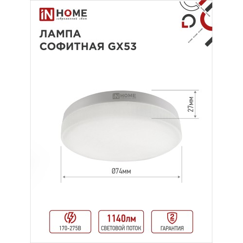 Лампа светодиодная LED-GX53-VC 10PACK 12Вт 230В 4000К 1140Лм (10шт./упак.) IN HOME IN HOME