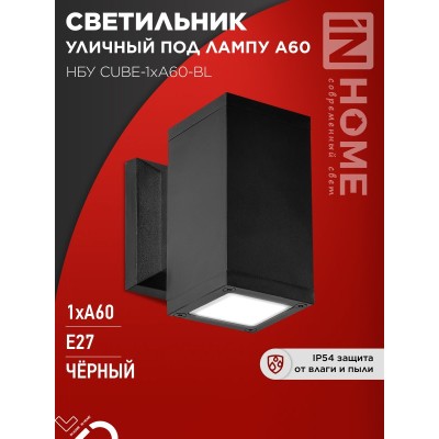 Светильник уличный настенный односторонний НБУ CUBE-1хA60-BL алюминиевый черный IP54 IN HOME